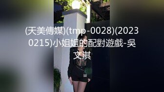 (天美傳媒)(tmp-0028)(20230215)小姐姐的配對遊戲-吳文淇