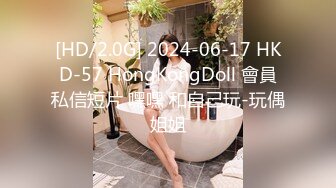 [HD/2.0G] 2024-06-17 HKD-57 HongKongDoll 會員私信短片 嘿嘿 和自己玩-玩偶姐姐