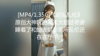 [MP4/1.35G]《超强乱伦》原创大神玩的属实大胆趁老婆睡着了和她表姐在厕所乱伦还在客厅干过