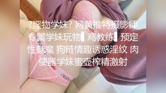 ?淫物学妹? 网黄推特摄影师专属学妹玩物▌鸡教练▌预定性魅魔 狗链情趣诱惑淫纹 肉便器学妹蜜壶榨精激射