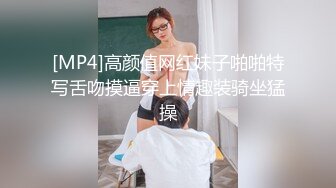 [MP4]高颜值网红妹子啪啪特写舌吻摸逼穿上情趣装骑坐猛操