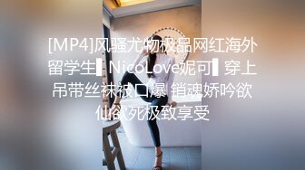 [MP4]风骚尤物极品网红海外留学生▌NicoLove妮可▌穿上吊带丝袜被口爆 销魂娇吟欲仙欲死极致享受