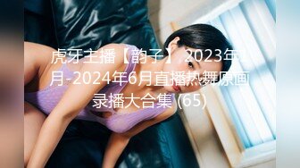 虎牙主播【韵子】 2023年1月-2024年6月直播热舞原画录播大合集 (65)