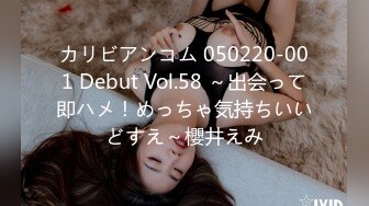 カリビアンコム 050220-001 Debut Vol.58 ～出会って即ハメ！めっちゃ気持ちいいどすえ～櫻井えみ