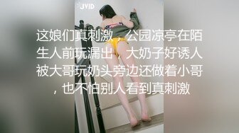 这娘们真刺激，公园凉亭在陌生人前玩漏出，大奶子好诱人被大哥玩奶头旁边还做着小哥，也不怕别人看到真刺激