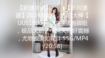 【新速片遞】♈♈♈ 【新片速遞】2024年1月，约啪大神【UUS1980】，约啪旗袍御姐，极品大奶子，纯天然好震撼，尤物貌美如花[1.55G/MP4/20:58]