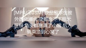 [MP4/ 203M] 极品留学生被外国佬爆肏 交都含不下粗大巨根 龟头都塞满了小嘴 后入骑乘顶到心窝了