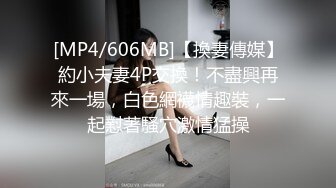 [MP4/606MB]【換妻傳媒】約小夫妻4P交換！不盡興再來一場，白色網襪情趣裝，一起懟著騷穴激情猛操