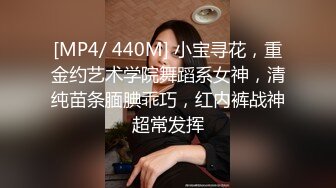 [MP4/ 440M] 小宝寻花，重金约艺术学院舞蹈系女神，清纯苗条腼腆乖巧，红内裤战神超常发挥