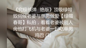 《究极核弹✅绝版》顶级绿帽奴伺候老婆与单男做爱【绿帽春哥】私拍，看着老婆被别人肏他打飞机与老婆一起吃单男鸡巴 (3)