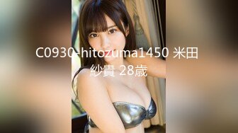 C0930-hitozuma1450 米田 紗貴 28歳