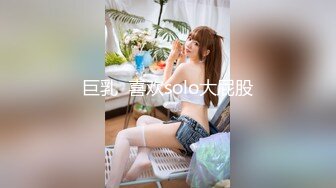 巨乳  喜欢solo大屁股