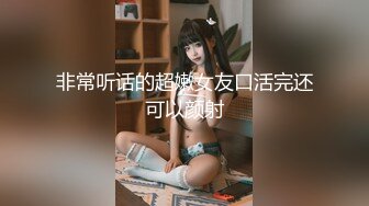 非常听话的超嫩女友口活完还可以颜射