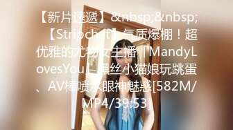 【新片速遞】&nbsp;&nbsp;✨【Stripchat】气质爆棚！超优雅的尤物女主播「MandyLovesYou」黑丝小猫娘玩跳蛋、AV棒喷水眼神魅惑[582M/MP4/39:53]