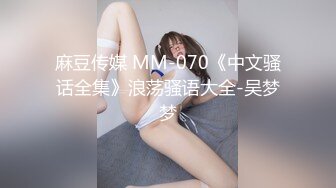 麻豆传媒 MM-070《中文骚话全集》浪荡骚语大全-吴梦梦