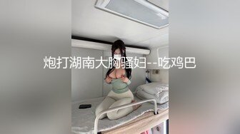 炮打湖南大胸骚妇--吃鸡巴