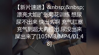 【新片速遞】&nbsp;&nbsp;漂亮大姐扩张菊花训练 想尿尿不出来 快出去啊 充气肛塞充气到超大再拉出 尿没出来屎出来了[105MB/MP4/01:48]