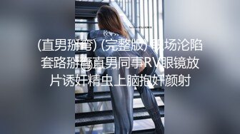 (直男掰弯) (完整版) 职场沦陷套路掰弯直男同事RV眼镜放片诱奸精虫上脑抱奸颜射