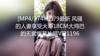 [MP4/374M]1/9最新 风骚的人妻享受大哥18CM大鸡巴的无套爆草抽插VIP1196