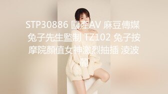 STP30886 國產AV 麻豆傳媒 兔子先生監制 TZ102 兔子按摩院顏值女神激烈抽插 淩波麗