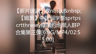 【新片速遞】&nbsp;&nbsp;⭐【媚黑】中国留学生sprtpscrtthrwwy绿帽约炮黑人群P合集第三弹[6.9G/MP4/02:55:00]