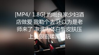 [MP4/ 1.8G] 约啪良家少妇酒店做爱 我勒个去 还以为是老师来了 丰满肉体白皙皮肤压上去狠狠蹂躏把玩