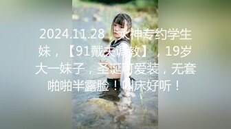 2024.11.28，大神专约学生妹，【91戴夫调教】，19岁大一妹子，圣诞可爱装，无套啪啪半露脸！叫床好听！