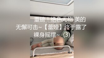 ❤️❤️重磅！绝色尤物 美的无懈可击~【蕾娅】终于露了 裸身摇摆~  (3)