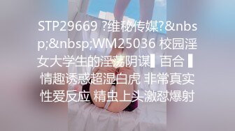 STP29669 ?维秘传媒?&nbsp;&nbsp;WM25036 校园淫女大学生的淫荡阴谋▌百合 ▌情趣诱惑超湿白虎 非常真实性爱反应 精虫上头激怼爆射