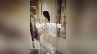 近距离观看