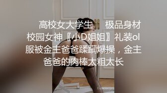 ❤️高校女大学生❤️极品身材校园女神〖小D姐姐〗礼装ol服被金主爸爸蹂躏爆操，金主爸爸的肉棒太粗太长