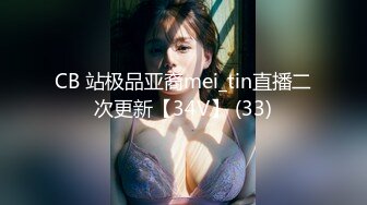 CB 站极品亚裔mei_tin直播二次更新【34V】 (33)