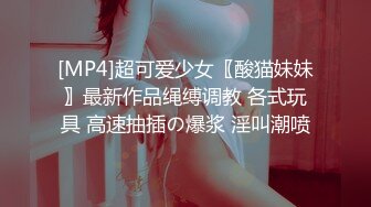 [MP4]超可爱少女〖酸猫妹妹〗最新作品绳缚调教 各式玩具 高速抽插の爆浆 淫叫潮喷