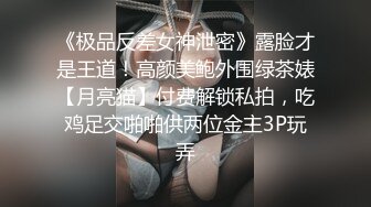 《极品反差女神泄密》露脸才是王道！高颜美鲍外围绿茶婊【月亮猫】付费解锁私拍，吃鸡足交啪啪供两位金主3P玩弄