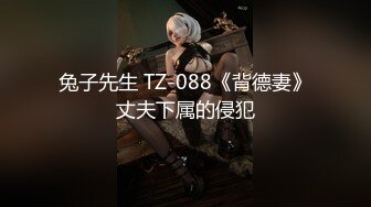 兔子先生 TZ-088《背德妻》丈夫下属的侵犯