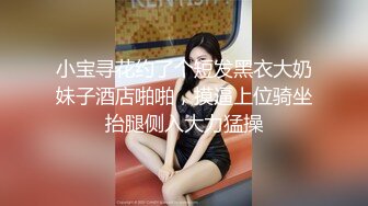 小宝寻花约了个短发黑衣大奶妹子酒店啪啪，摸逼上位骑坐抬腿侧入大力猛操