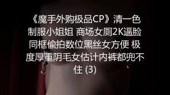 《魔手外购极品CP》清一色制服小姐姐 商场女厕2K逼脸同框偸拍数位黑丝女方便 极度厚重阴毛女估计内裤都兜不住 (3)