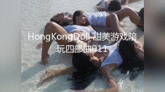 HongKongDoll 甜美游戏陪玩四部曲011