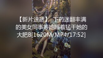 【新片速遞】  下药迷翻丰满的美女同事等她睡着猛干她的大肥B[1620M/MP4/17:52]