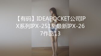 【有码】IDEAPOCKET公司IPX系列IPX-251至最新IPX-267作品13