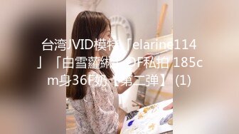 台湾JVID模特「elarine114」「白雪蘿綝」OF私拍 185cm身36F奶【第二弹】 (1)