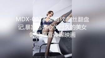 MDX-0028. 秦可欣.屌丝翻盘记,暴富包养心仪已久的美女邻居.麻豆传媒映画