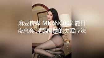 麻豆传媒 MKYNC002 夏日夜总会 淫荡阿姨的失眠疗法