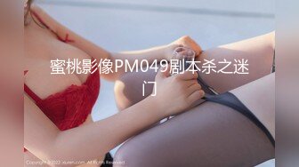 蜜桃影像PM049剧本杀之迷门