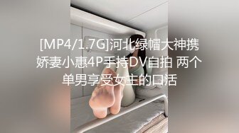 [MP4/1.7G]河北绿帽大神携娇妻小惠4P手持DV自拍 两个单男享受女主的口活