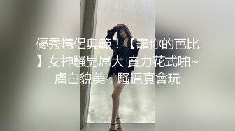 優秀情侶典範！【寵你的芭比】女神騷男屌大 賣力花式啪~膚白貌美，騷逼真會玩