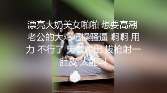 漂亮大奶美女啪啪 想要高潮 老公的大鸡吧操骚逼 啊啊 用力 不行了 无套输出 拔枪射一肚皮 太能叫