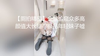 【厕拍精品】全景偷窥众多高颜值大长腿??极品年轻妹子嘘嘘2V