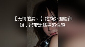 【无情的屌丶】约操外围骚御姐，吊带黑丝袜超性感