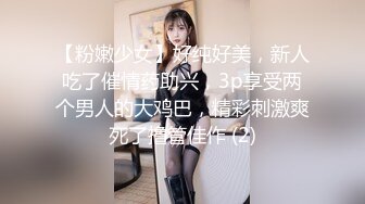 【粉嫩少女】好纯好美，新人吃了催情药助兴，3p享受两个男人的大鸡巴，精彩刺激爽死了撸管佳作 (2)